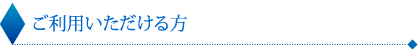 ご利用いただける方